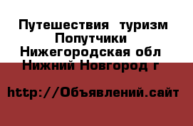 Путешествия, туризм Попутчики. Нижегородская обл.,Нижний Новгород г.